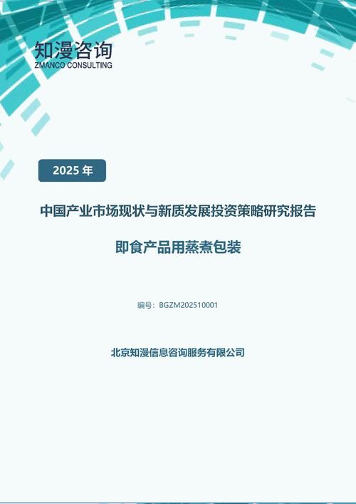 2025年中国即食产品用蒸煮包装产业市场现状与新质发展投资策略研究报告