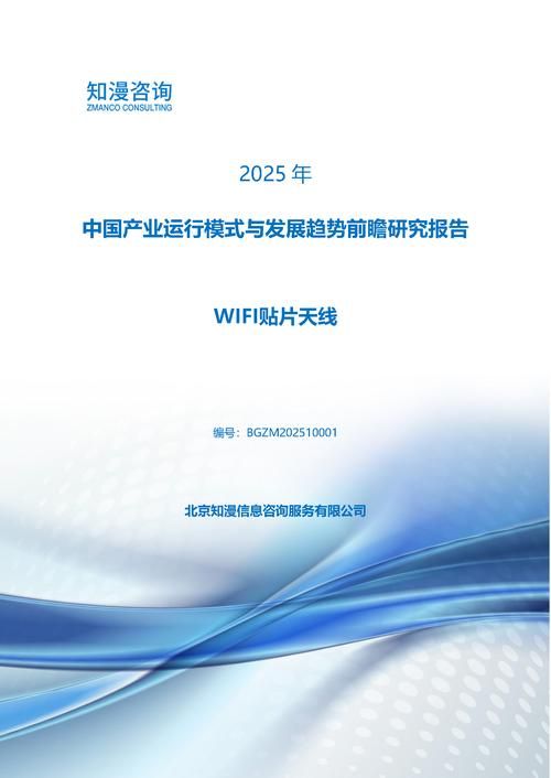 2025年中国WIFI贴片天线产业运行模式与发展趋势前瞻研究报告