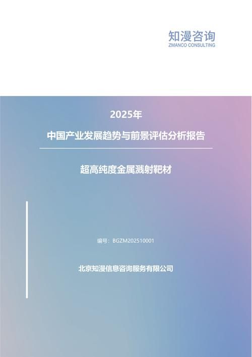 2025年中国超高纯度金属溅射靶材产业发展趋势与前景评估分析报告