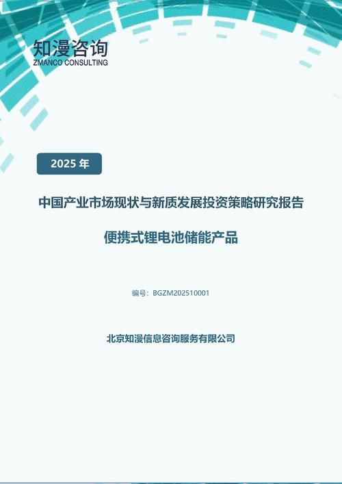 2025年中国便携式锂电池储能产品产业市场现状与新质发展投资策略研究报告