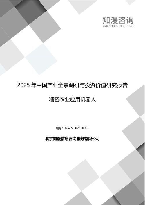 2025年中国精密农业应用机器人产业全景调研与投资价值研究报告