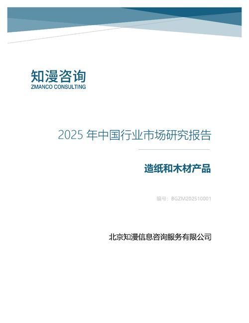 2025年中国造纸和木材产品行业市场研究报告