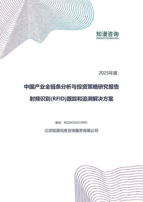 2025年中国射频识别(RFID)跟踪和追溯解决方案产业全链条分析与投资策略研究报告