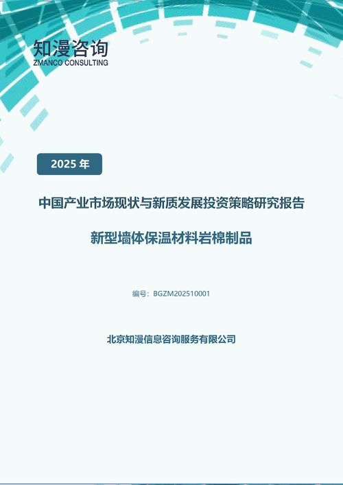 2025年中国新型墙体保温材料岩棉制品产业市场现状与新质发展投资策略研究报告