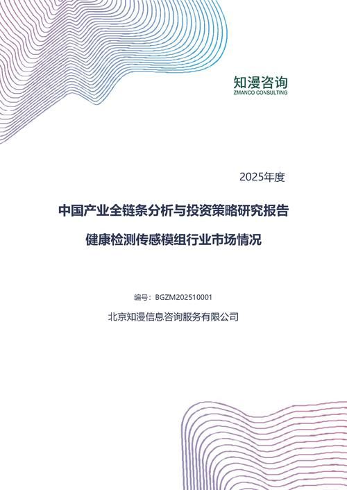 2025年中国健康检测传感模组行业市场情况产业全链条分析与投资策略研究报告