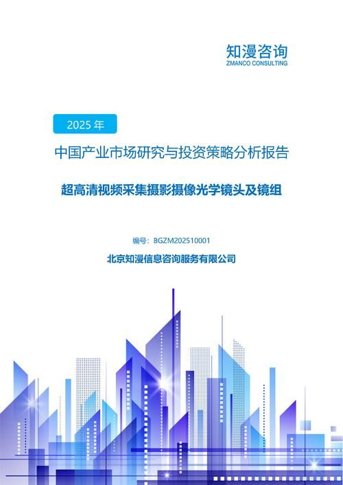 2025年中国超高清视频采集摄影摄像光学镜头及镜组产业市场研究与投资策略分析报告
