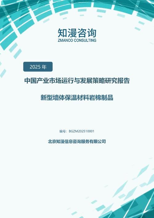 2025年中国新型墙体保温材料岩棉制品产业市场运行与发展策略研究报告