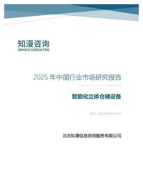 2025年中国智能化立体仓储设备行业市场研究报告