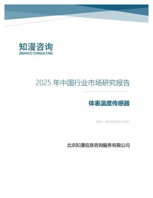 2025年中国体表温度传感器行业市场研究报告