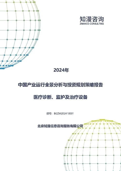 2024年中国医疗诊断、监护及治疗设备产业运行全景分析与投资规划策略报告