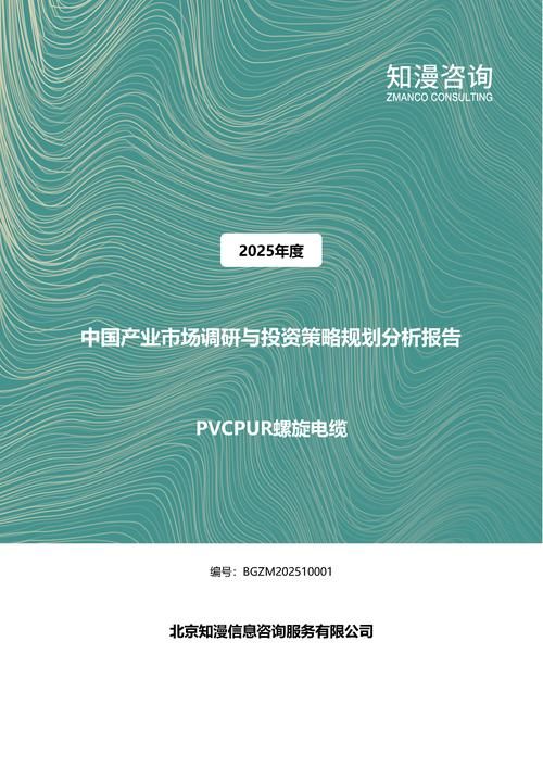 2025年中国PVCPUR螺旋电缆产业市场调研与投资策略规划分析报告