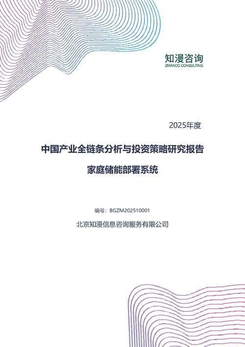 2025年中国家庭储能部署系统产业全链条分析与投资策略研究报告