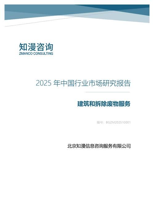 2025年中国建筑和拆除废物服务行业市场研究报告