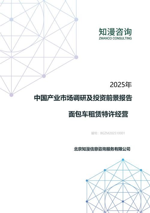 2025年中国面包车租赁特许经营产业市场调研及投资前景报告