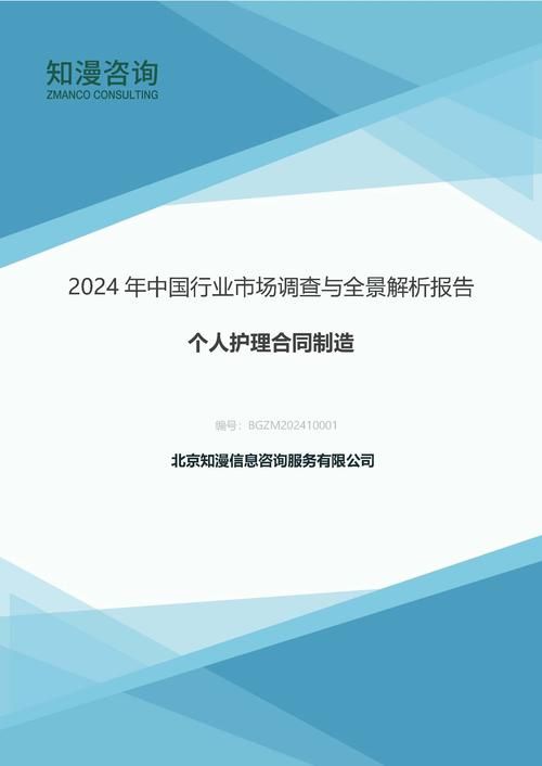 2024年中国个人护理合同制造行业市场调查与全景解析报告