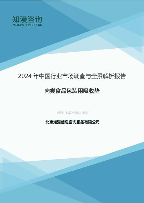 2024年中国肉类食品包装用吸收垫行业市场调查与全景解析报告