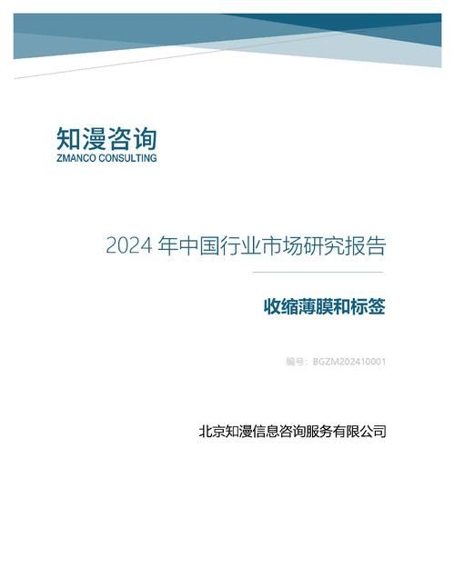 2024年中国收缩薄膜和标签行业市场研究报告