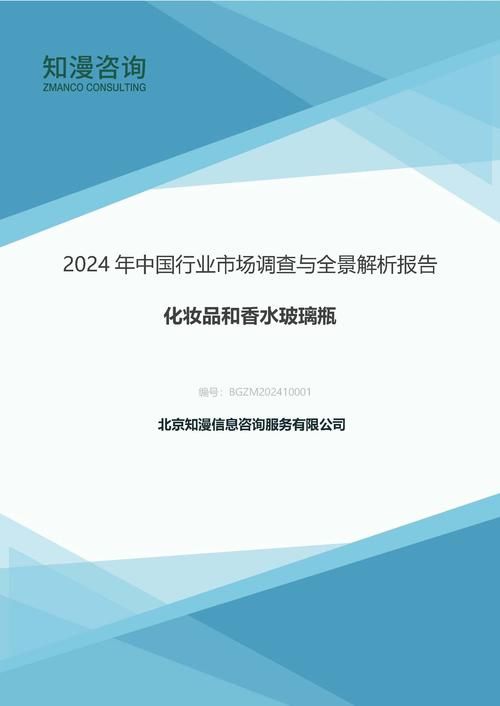 2024年中国化妆品和香水玻璃瓶行业市场调查与全景解析报告