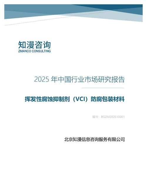 2025年中国挥发性腐蚀抑制剂（VCI）防腐包装材料行业市场研究报告