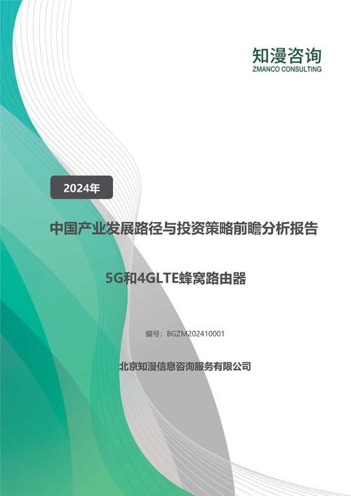 2024年中国5G和4GLTE蜂窝路由器产业发展路径与投资策略前瞻分析报告