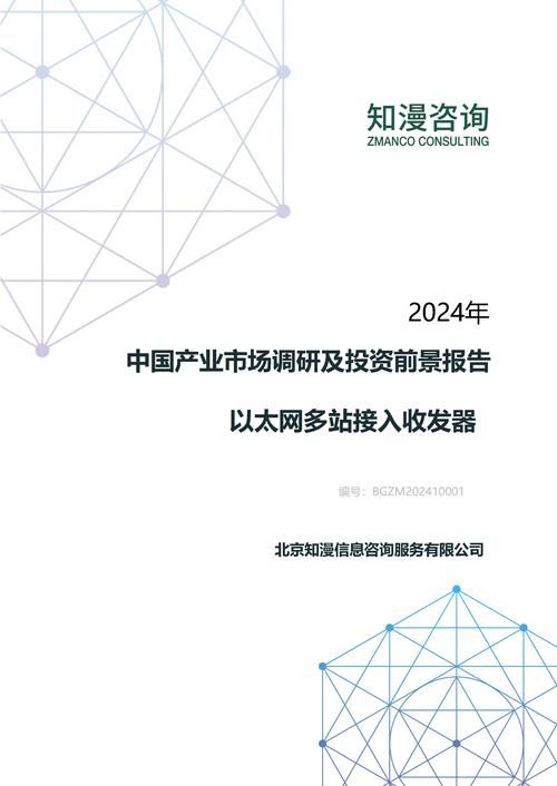 2024年中国以太网多站接入收发器产业市场调研及投资前景报告