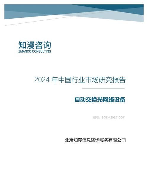 2024年中国自动交换光网络设备行业市场研究报告