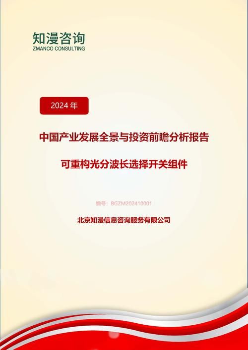 2024年中国可重构光分波长选择开关组件产业发展全景与投资前瞻分析报告