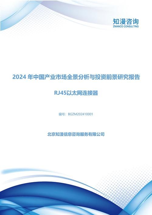 2024年中国RJ45以太网连接器产业市场全景分析与投资前景研究报告