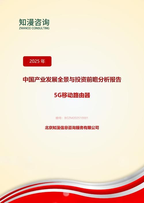 2025年中国5G移动路由器产业发展全景与投资前瞻分析报告