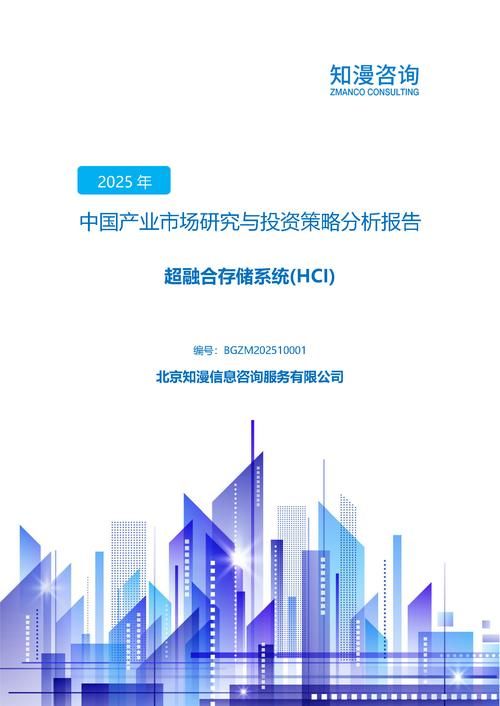 2025年中国超融合存储系统(HCI)产业市场研究与投资策略分析报告