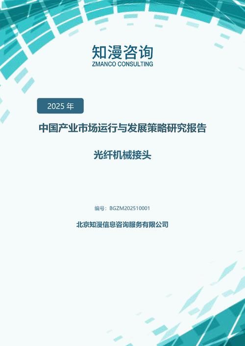 2025年中国光纤机械接头产业市场运行与发展策略研究报告