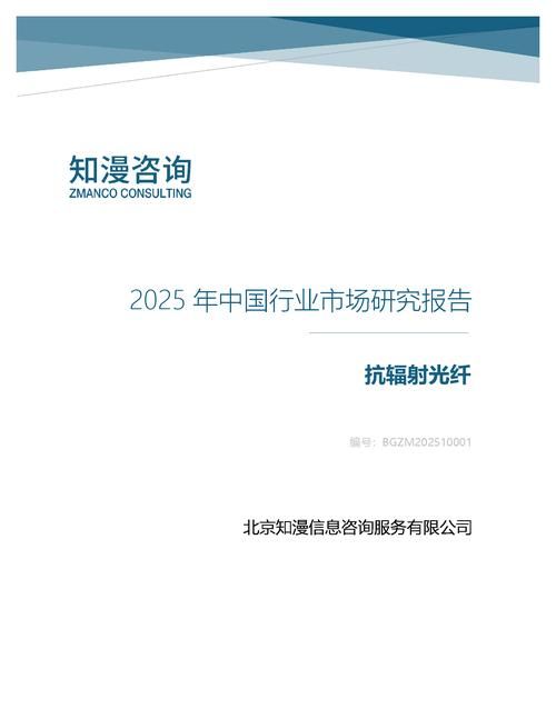 2025年中国抗辐射光纤行业市场研究报告
