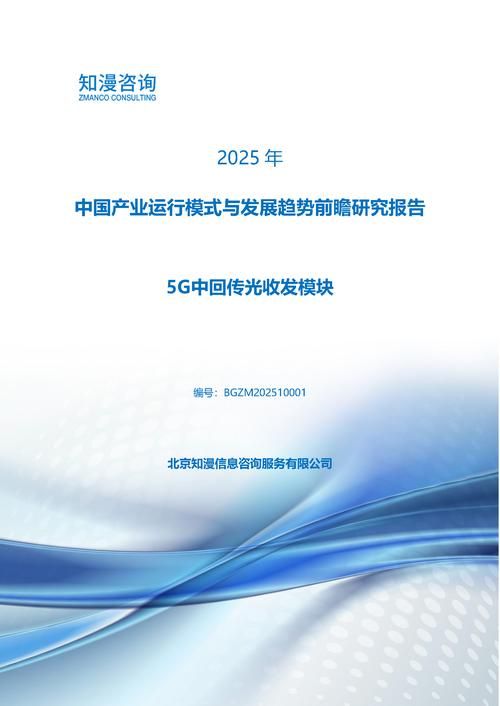 2025年中国5G中回传光收发模块产业运行模式与发展趋势前瞻研究报告