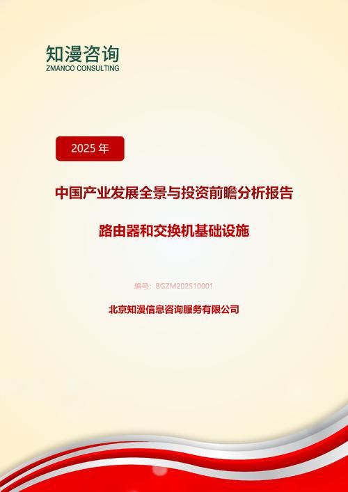 2025年中国路由器和交换机基础设施产业发展全景与投资前瞻分析报告