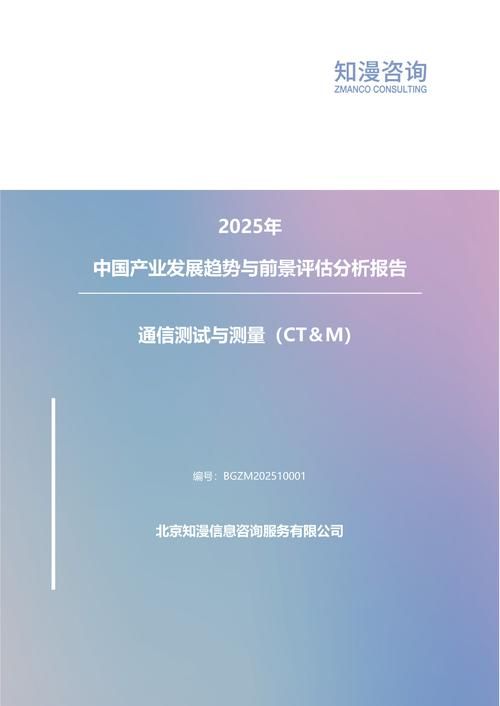 2025年中国通信测试与测量（CT＆M）产业发展趋势与前景评估分析报告