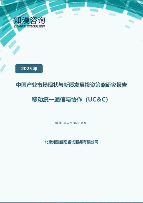 2025年中国移动统一通信与协作（UC＆C）产业市场现状与新质发展投资策略研究报告