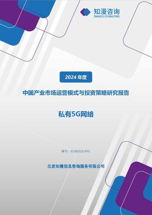 2024年中国私有5G网络产业市场运营模式与投资策略研究报告