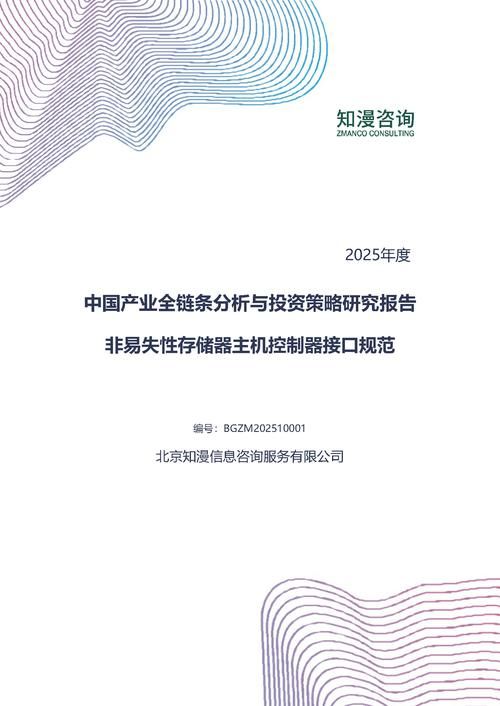 2025年中国非易失性存储器主机控制器接口规范产业全链条分析与投资策略研究报告