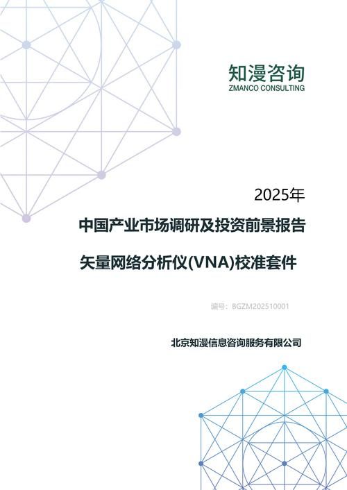 2025年中国矢量网络分析仪(VNA)校准套件产业市场调研及投资前景报告