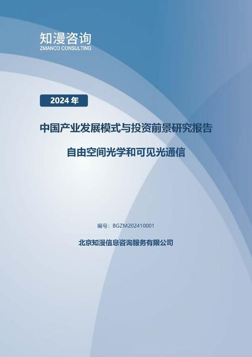 2024年中国自由空间光学和可见光通信产业发展模式与投资前景研究报告