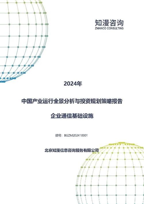 2024年中国企业通信基础设施产业运行全景分析与投资规划策略报告