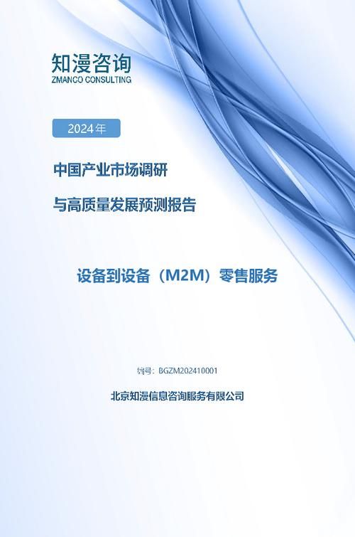 2024年中国设备到设备（M2M）零售服务产业市场调研与高质量发展预测报告