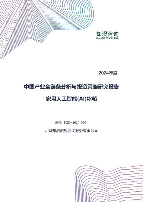 2024年中国家用人工智能(AI)冰箱产业全链条分析与投资策略研究报告