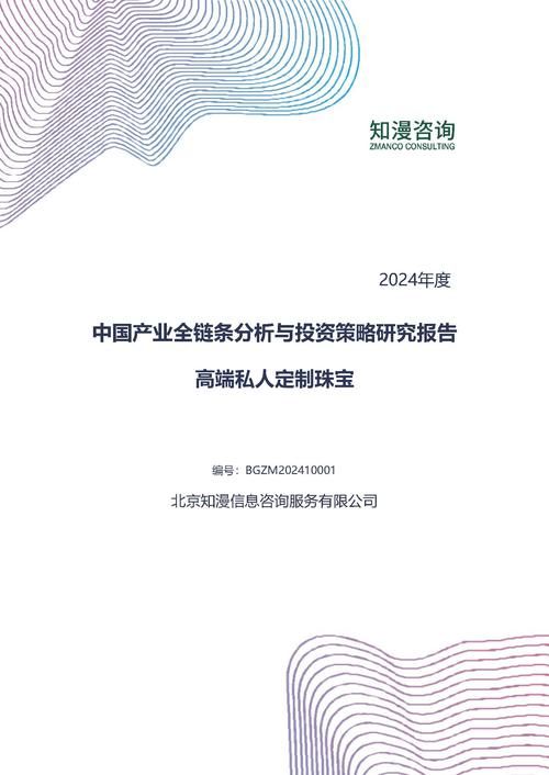 2024年中国高端私人定制珠宝产业全链条分析与投资策略研究报告