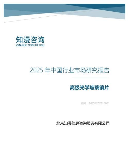 2025年中国高级光学玻璃镜片行业市场研究报告