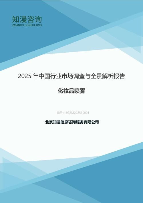 2025年中国化妆品喷雾行业市场调查与全景解析报告