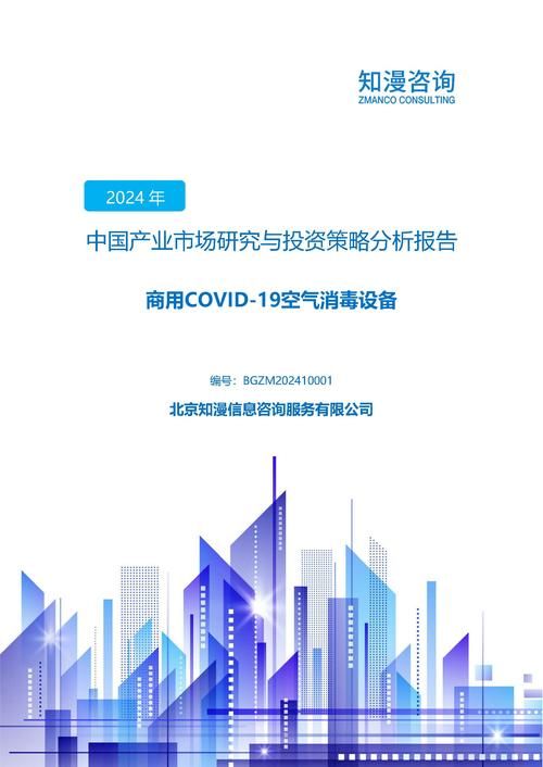 2024年中国商用COVID19空气消毒设备产业市场研究与投资策略分析报告