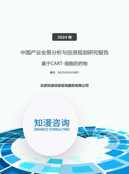 2024年中国基于CAR_T细胞的药物产业全景分析与投资规划研究报告
