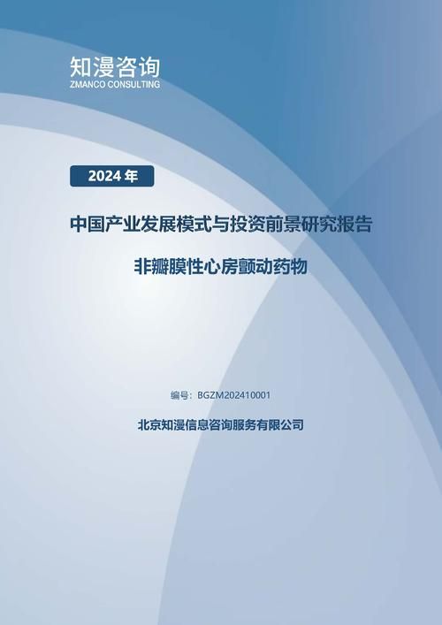 2024年中国非瓣膜性心房颤动药物产业发展模式与投资前景研究报告