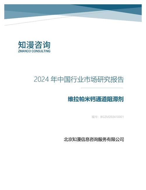 2024年中国维拉帕米钙通道阻滞剂行业市场研究报告